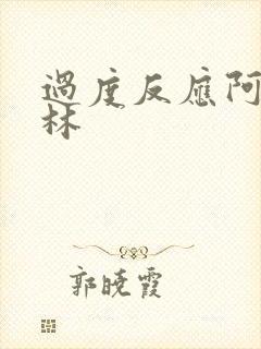 过度反应阿司匹林