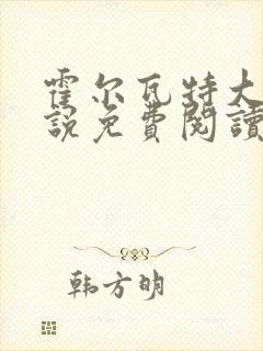 霍尔瓦特大街小说免费阅读