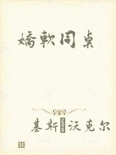 娇软同桌