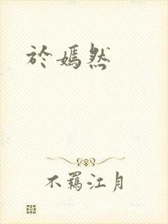 于嫣然封面