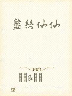 盘丝仙仙