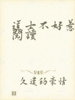 道士不好惹全文阅读