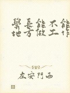 学长能不能换个地方做工作封面