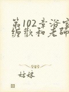 第102章浴室缠欢和老师封面