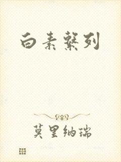 白素系列