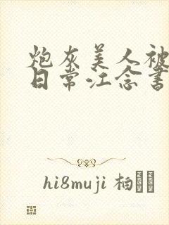 炮灰美人被浇灌日常江念书友推荐封面
