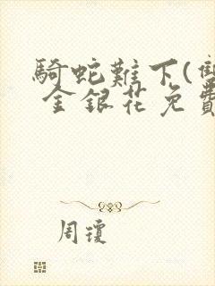 骑蛇难下(双) 金银花免费阅读完整版封面