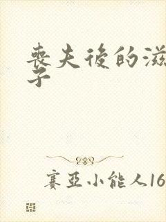 丧夫后的滋润日子