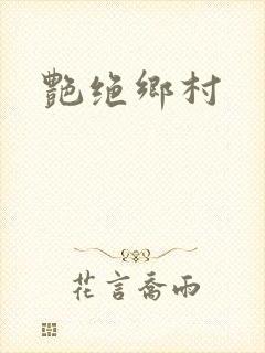 艳绝乡村