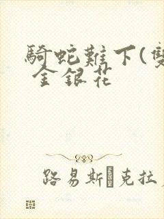 骑蛇难下(双) 金银花封面