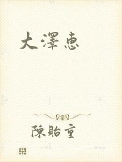 大泽惠