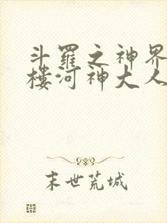 斗罗之神界青神楼河神大人小说