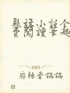 悬旗小说全文免费阅读笔趣阁封面