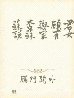 苏杳与顾君亦小说苏家有女免费阅读