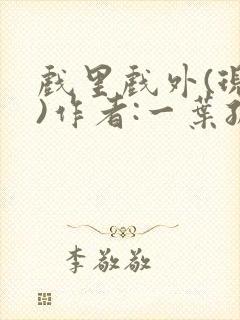 戏里戏外(现场)作者:一叶孤舟笔趣阁封面