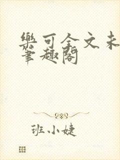 乐可全文未删减笔趣阁封面