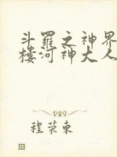 斗罗之神界青神楼河神大人小说