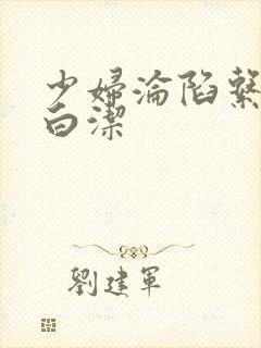 少妇沦陷系列之白洁