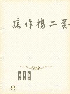 焦作杨二蛋