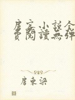 房客小说全文免费阅读无弹窗笔趣