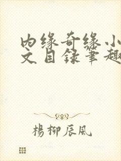 内缘奇缘小说全文目录笔趣阁
