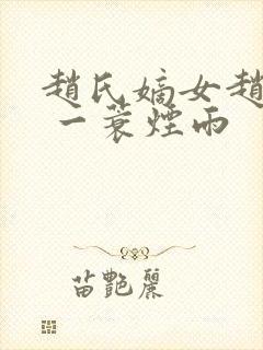 赵氏嫡女赵姝玉 一蓑烟雨