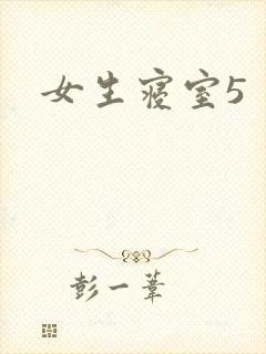 女生寝室5