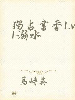 独占书香1.v1溺水