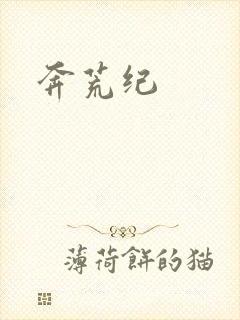 奔荒纪