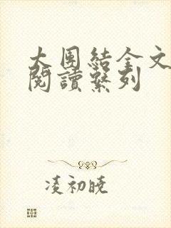 太团结全文免费阅读系列