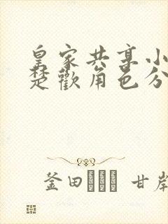 皇家共享小公主楚欢角色分析