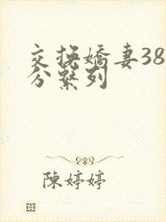 交换娇妻38部分系列