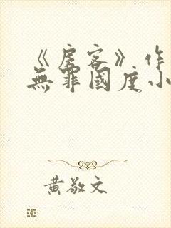 《房客》作者:无罪国度小说