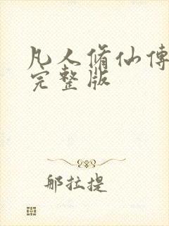凡人修仙传小说完整版