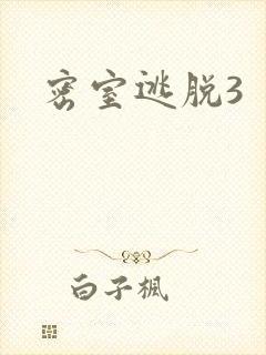 密室逃脱3