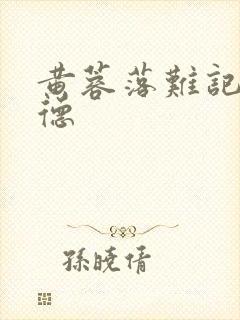 黄蓉落难记吕文德