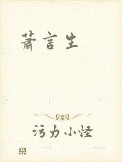 萧言生封面
