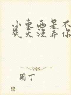 小东西是不是好几天没弄你了作文