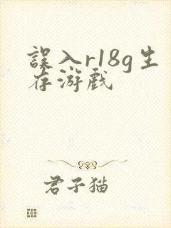 误入r18g生存游戏