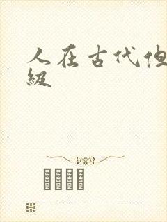 人在古代但考四级封面