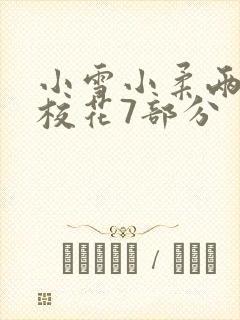 小雪小柔两个大校花7部分