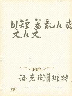 bl短篇乱h爽文h文