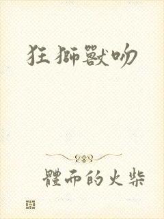 狂狮兽吻封面