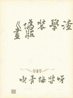 《伪装学渣》漫画版