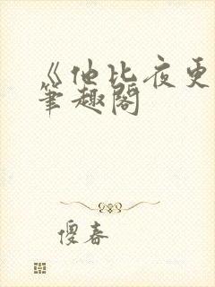 《他比夜更黑》笔趣阁封面