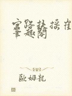 官路扶摇崔向东笔趣阁