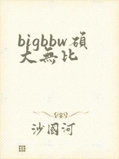bigbbw硕大无比