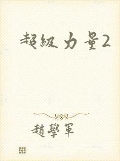 超级力量2