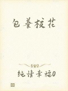 包养校花
