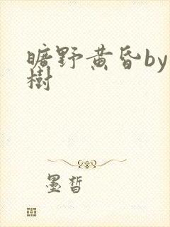旷野黄昏by词树封面